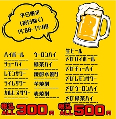 平日限定！14時～17時までハッピーアワー！