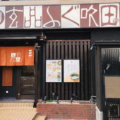 玄品 吹田の外観1