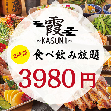 隠れ家個室バル 霞 Kasumi 津田沼駅前店のおすすめ料理1