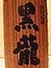 福井　黒龍　　　純米吟醸