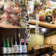 きっときっと居酒屋 かまど 富山駅前の写真