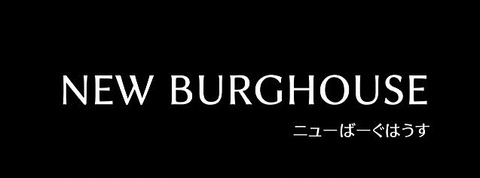 ニューばーぐはうすの写真