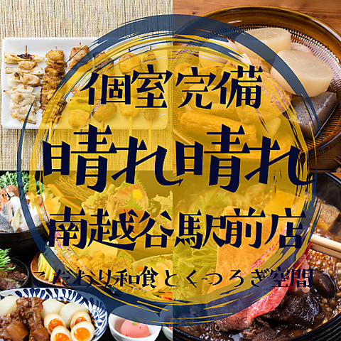 南越谷/駅近/個室/居酒屋/宴会/飲み会/刺身/鍋/飲み放題/食べ放題/誕生日/忘年会