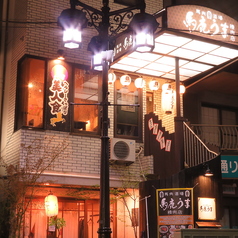 馬鹿うま 立川南口特集写真1