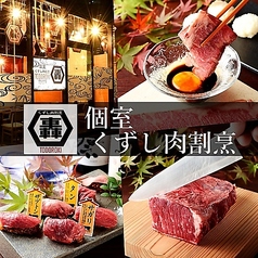 個室くずし肉割烹 轟 TODOROKI 刈谷店の特集写真