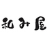 和み屋(なごみや) 浜松 個室のロゴ