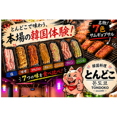 とんどこ 新大久保店のコース写真