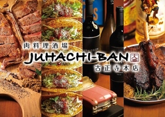 肉料理酒場 JUHACHI-BAN じゅうはちばん 古正寺本店の写真