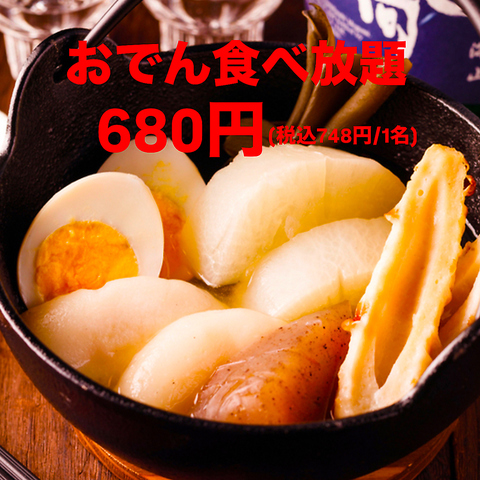 【おでん食べ放題580円!!】詳細はコース一覧をチェック！期間限定