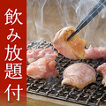 料理メニュー写真&nbsp;【飲み放題2時間付】炭火七輪とり焼肉セット