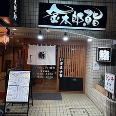 金太郎鮨 駒込駅前総本店の雰囲気3