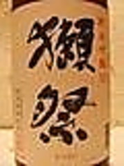 山口　獺祭　　　純米吟醸