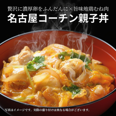 純系名古屋コーチン 炙り親子丼
