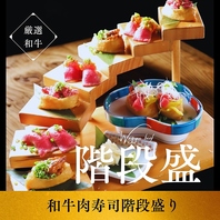 ◆和牛肉寿司階段盛り合わせ