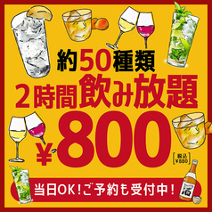 新生活応援！800円飲み放題！！