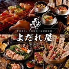 炭火野菜巻＆地鶏と地酒 個室居酒屋 よだれ屋 新潟駅前店の特集写真