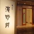 和食レストラン 旬菜 濱野井の雰囲気1