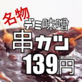 料理メニュー写真&nbsp;名物「デミ味噌串カツ」