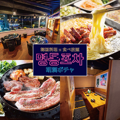 サムギョプサル＆チーズタッカルビ 食べ放題 明洞ポチャ 神田店の特集写真