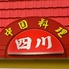 中国料理 四川 桑名のロゴ