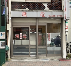 中国料理 飛竜 調布店