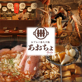 おでんと焼き魚 あおちょ ほぼ 新宿店