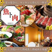 完全個室居酒屋　熟成魚と熟成肉　魚ト肉（ととにく）　鹿児島天文館店の写真