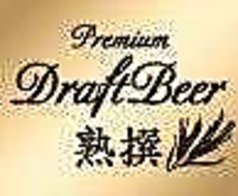 プレミアム生ビール”熟撰”（中瓶）