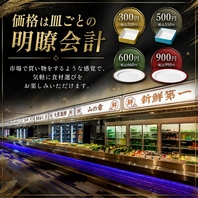 価格はお皿ごとの明朗会計！1皿300円～！