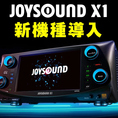 【JOY SOUND X1】当店のジョイサウンドルームは全室ハイレゾスピーカー音源を完備しております！ハイレゾによる極上のマイクサウンドをご体感ください！！本当に駅前なので集合も楽々★終電ギリギリまで楽しめます！学校帰り、会社帰りに是非お立ち寄り下さい♪