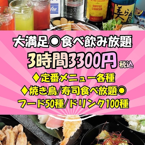 定番居酒屋メニュー＆焼き鳥、海鮮寿司◎全１５０種類【３時間/3300円】食べ飲み放題