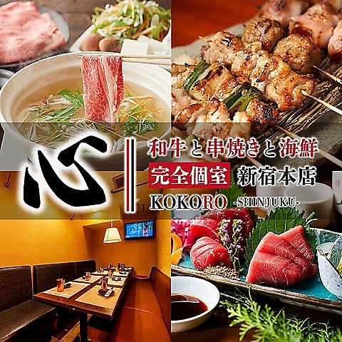  新宿 居酒屋 個室 宴会 飲み会 &nbsp;誕生日 記念日 喫煙可 食べ放題 肉 和食 海鮮 焼き鳥