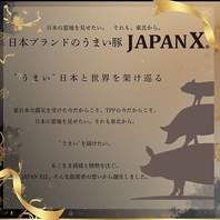一流が認めた銘柄豚「JAPAN X」の旨みを多彩な料理で