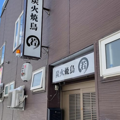 炭火焼鳥 若の写真