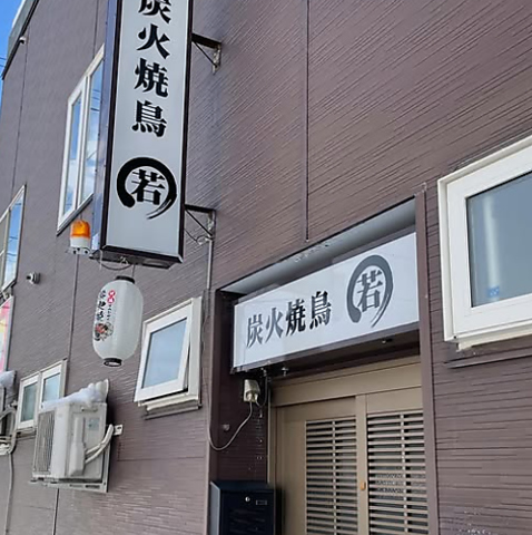 炭火焼鳥 若の写真
