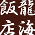 横浜中華街 彩り五色小籠包専門店 龍海飯店のロゴ