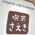 Organic cafe&kitchen 喫茶さえきのロゴ