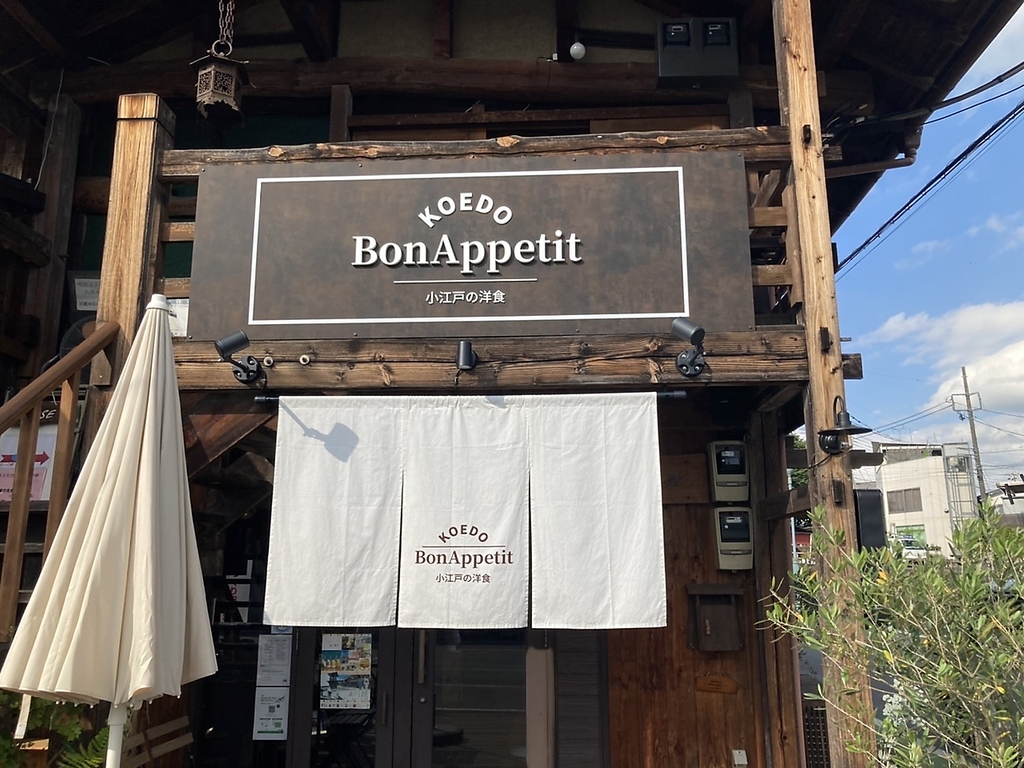 小江戸の洋食 コエド ボナペティの写真ギャラリー