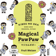 《クラフトビール：数量限定》 マジカルポポー (ハーフ)
