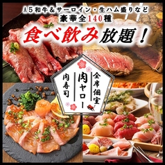 肉寿司食べ放題 肉ヤロー 新宿東口店のコース写真