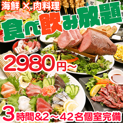 3時間食べ放題＆飲み放題2980円～!完全個室！圧倒的メニュー数！駅からのアクセス◎