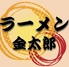 ラーメン金太郎のロゴ