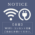 ★全室、無料Wi-Fi、コンセント完備。お手持ちのゲーム機やパソコンもお部屋の中でお楽しみいただけます。