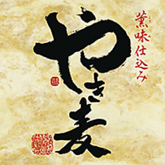 【やき麦】 宮崎　グラス