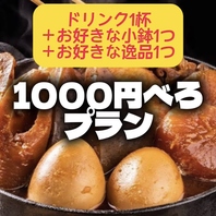 一人でサクッと1000べろ
