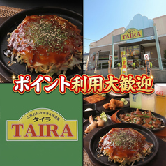 広島お好み焼きタイラの雰囲気1