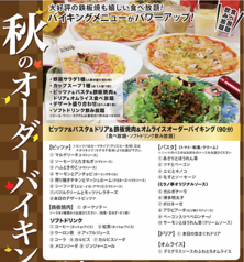 秋のオーダーバイキング(ピッツァ&パスタ)