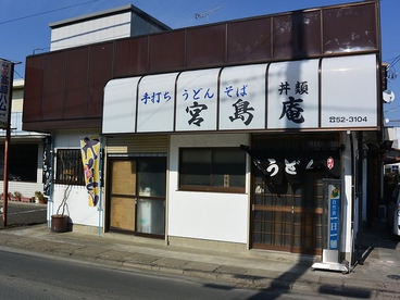 第二宮島庵 相生支店の雰囲気1