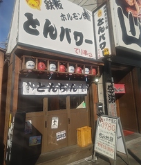 鉄板ホルモン焼 とんパワー てり串の写真