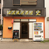 韓国風居酒屋 史
